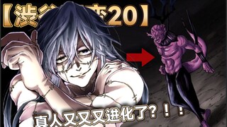 [Sự cố Shibuya 20] Zhenren lại tiến hóa khi đối mặt với Su Nuo? ! Sống sót từ hoàn cảnh tuyệt vọng, 
