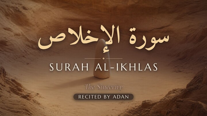 Surah Al-Ikhlas (سورة الإِخْلَاص) | Peaceful Tilawat | Adan