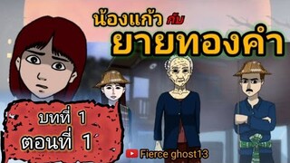 น้องแก้วกับยายทองคำ 1 | บทที่ 1 ตอนที่ 1 | การ์ตูนผี | Fierce ghost13 |