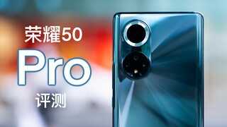 【小泽】荣耀50 Pro评测：骁龙登场！这款手机有两个意义？