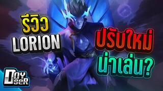 RoV:รีวิว Lorion ปรับใหม่ ยังเล่นไหวไหม? - Doyser