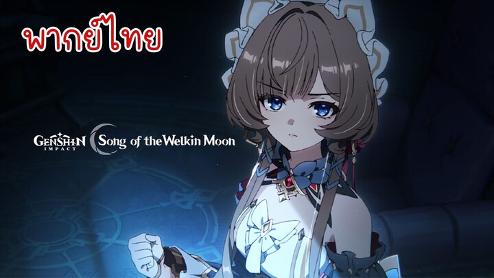[พากย์ไทย] แอนิเมชันสั้น Genshin Impact -  "มรดกชิ้นสุดท้าย" #The Final Gift