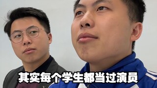 其实每个学生都当过演员