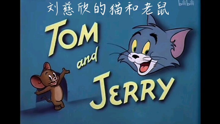 刘慈欣的猫和老鼠（1）