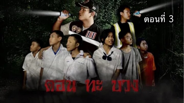 หนังเรื่อง ดอน ทะ บวง ตอน''ความลับ'' DON THA BUANG | ตอนที่ 3