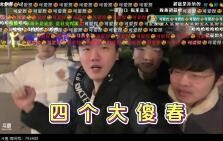 【โทหมี่ x ฉูเฉิน x หวงต้าเป่า x เสี่ยวซาง】ดึกสงัดวันขึ้นปีใหม่ ปรากฏภาพสี่หนุ่มบ้าๆ แดนซ์กันบนท้องถน