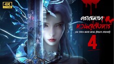 คราสมายา หวนสู่สังหาร (Yun Shen Buzhi Meng | Veiled Dreams) ตอนที่ 4