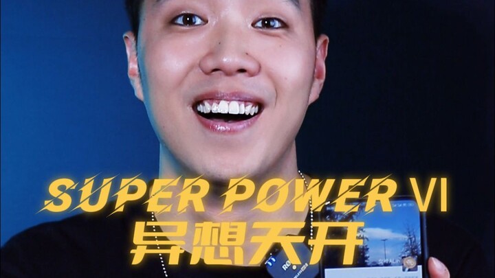 假如我能开任何东西……