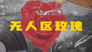 【Thẩm mỹ kỳ dị】 Vùng đất không người hoa hồng🌹 Anh yêu em, trồng cả một cánh đồng hoa hồng tặng em~