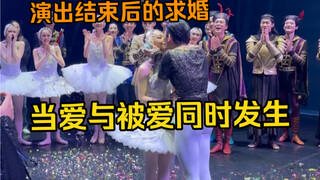 演出结束后的求婚现场