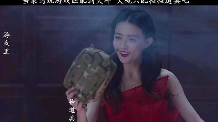 当红女明星代言游戏，疯狂练习，太菜了，捡了道具也不会用