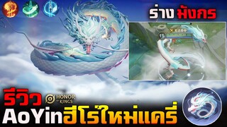 Hok  -  Ao Yinn ฮีโร่แครี่ตัวแรกที่แปลงร่างเป็นมังกรได้ กับความสามารถ 3 ธาตุ