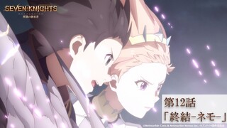 【6月20日(日)24時より各局放送】TVアニメ『セブンナイツ レボリューション -英雄の継承者-』第12話「終結-ネモ-」予告動画