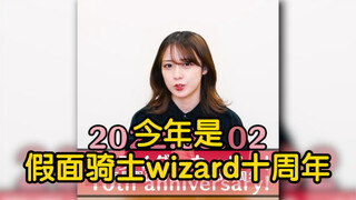 假面骑士wizard十周年啦，只求他的希望会回来啊