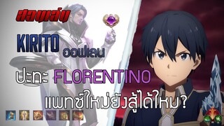 ROV : Allain คิริโตะออฟเลน ไม่ได้ดึงทำไมตึงจัง...!!