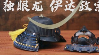 Blind! Also strong! coomodel craftsmanship Japanese armor Date Masamune [Jijia evaluation issue 47] 