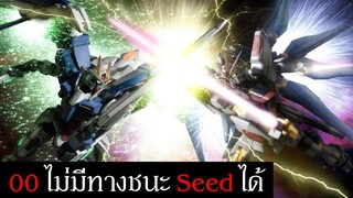 เหตุใด Gundam 00 ถึงไม่สามารถแซงหน้า Gundam SEED ได้