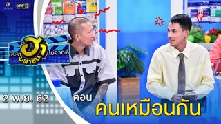 คนเหมือนกัน | ตลาดนัดมาฮา | บริษัทฮาไม่จำกัด (มหาชน) | EP.103 | 2 พ.ย. 62