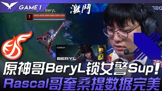KDF vs DRX 原神哥BeryL锁女警Sup！ Rascal哥奎桑提数据完美！ Game 1 | 2023 LCK春季赛精华