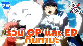 รวม OP/ED กินทามะ | ซับไตเติ้ลภาษาจีนและญี่ปุ่น_E13