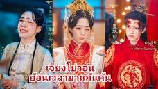 เจียงโย่วอัน คุณหนูหกตระกูลเจียง | ย้อนเวลามาแก้แค้น (พากย์ไทย)