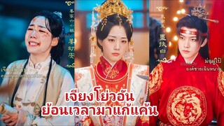 เจียงโย่วอัน คุณหนูหกตระกูลเจียง | ย้อนเวลามาแก้แค้น (พากย์ไทย)