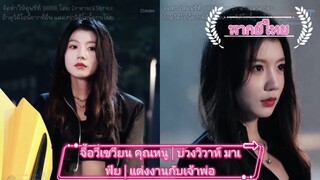 จี้อวี่เซวียน คุณหนู | บ่วงวิวาห์ มาเฟีย | แต่งงานกับเจ้าพ่อผู้เหี้ยมโหด