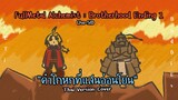 [Thai Ver.] Uso-SID (คำโกหกที่แสนอ่อนโยน) [Fullmetal Alchemist: Brotherhood](ED1)《YetiBuddies Cover》