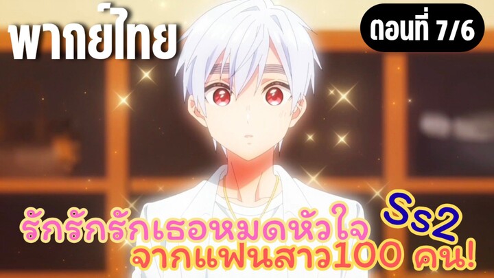 รักรักรักรักเธอหมดหัวใจจากแฟนสาว100คน ss2 [พากย์ไทย] ความสวยที่เราสร้างเอง