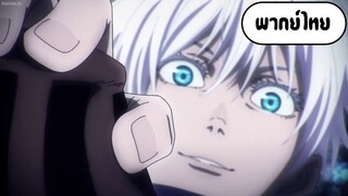 Jujutsu Kaisen EP.7 กางอนาเขต [พากย์ไทย]