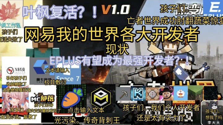 NetEase Minecraft: The Current Status of Major Developers. Is Ye Feng Back? Has Dafei Mian Disbanded