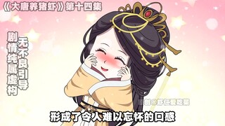 大唐养猪虾之沼气爆炸，想给虾仁找对象，程咬金的暗算~