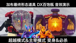 【中日字幕】真有100个饱藏 加布最终形态道具DX百饱瓶 变身&必杀音效演示 超越模式&主宰模式