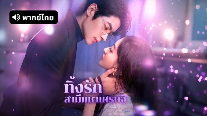 【พากย์ไทย】ทิ้งรักสามีมหาเศรษฐี