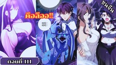 มังงะ ไหนใครว่าผู้คุมมังกรเป็นอาชีพที่อ่อนแอที่สุดไงล่ะ ตอนที่ 111 ชนจีน #มังงะจีน #มังงะพระเอกเทพ