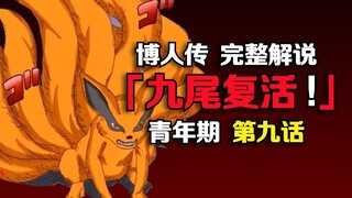 九尾打赢复活赛！木叶村差点又被痛苦！火影《博人传》最新剧情解说！