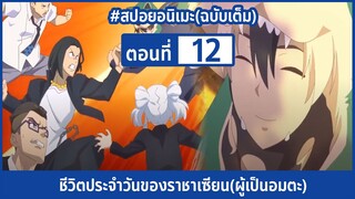 [สปอยอนิเมะ] ชีวิตประจำวันราชาแห่งเซียน(ผู้เป็นอมตะ) ตอนที่ 12