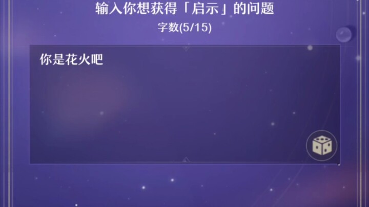 当你尝试揭穿花火……