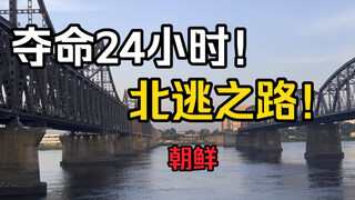 没有身份证！只用100元！丹东到沈阳！重走恩情之路！