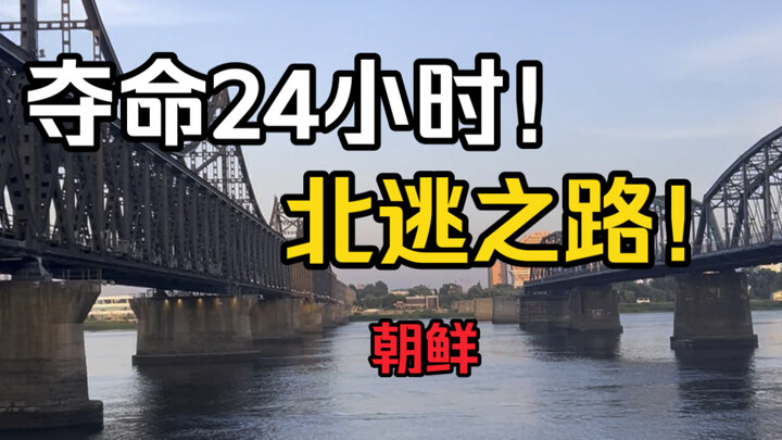 No ID! Only 100 yuan! Dandong to Shenyang! Retracing the Road of Gratitude!