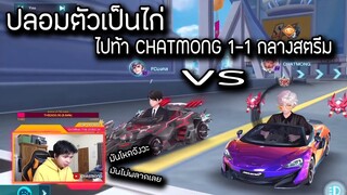 Speed drifters | ปลอมตัว ท้า มอส CHATMONG 1-1 กลางสตรีม