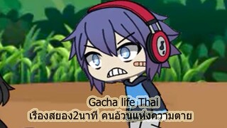 Gacha life Thai เรื่องสยอง2นาที คนอ้วนแห่งความตาย