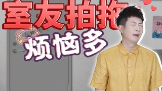 [Guangdong Knowledge] Ever since my roommate started dating, I haven’t had a good night’s sleep!