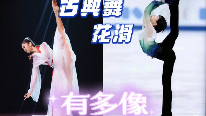 盘点花滑和古典舞那些相似的动作，果然艺术是相通的啊