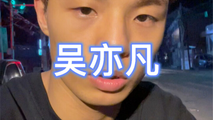 อีกแค่สี่ชั่วโมง หวูอี้ฟานก็จะตื่นมาวิ่งออกกำลังกายแล้ว