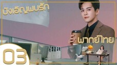ซีรี่ย์จีน บังเอิญพบรัก ep 3 พากย์ไทย|เต็มเรื่อง