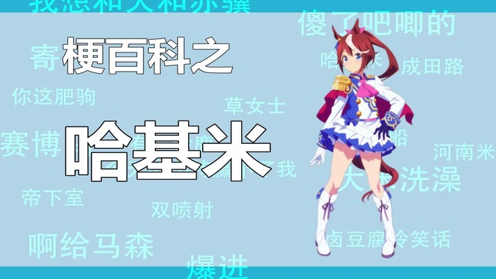 【马娘梗百科】哈基米出自哪里