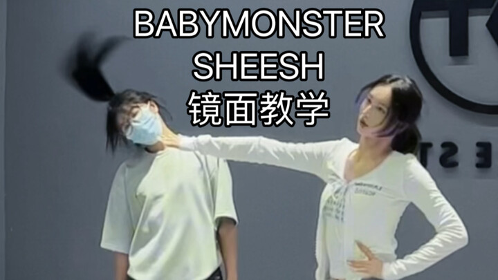 不信你学不会BABYMONSTER的新曲SHEESH