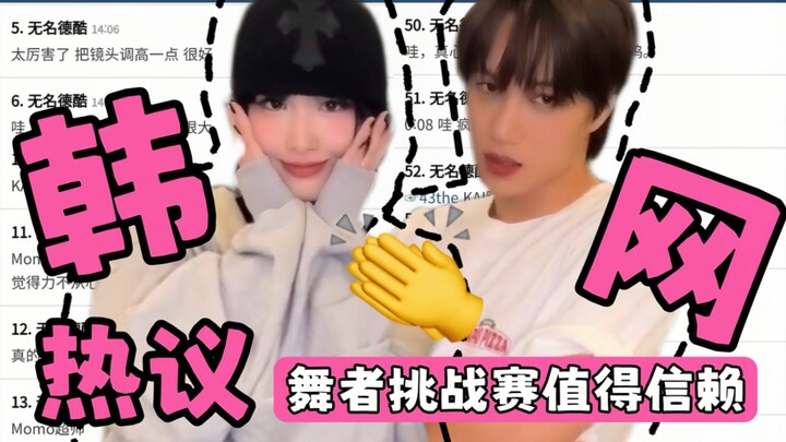 الشبكة الكورية تتفاعل بشدة 🔥 تحدي الرقص لجين جونغ رين ومومو: "ثنائي ملك وملكة الرقص، يبرز كل منهما ا