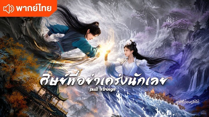 EP 3 ศิษย์พี่อย่าเคร่งนักเลย พากย์ไทย